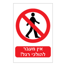 שלט - אין מעבר להולכי רגל