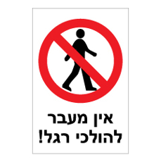 שלט - אין מעבר להולכי רגל