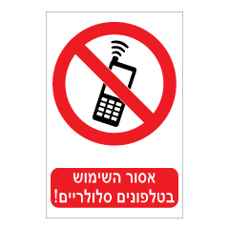 שלט - אסור השימוש בטלפונים סלולריים