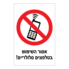 תמונה של שלט - אסור השימוש בטלפונים סלולריים