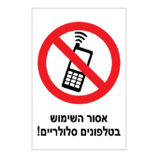 שלט - אסור השימוש בטלפונים סלולריים