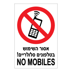 תמונה של שלט - אסור השימוש בטלפונים סלולריים -  NO MOBILES