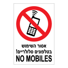 שלט - אסור השימוש בטלפונים סלולריים -  NO MOBILES