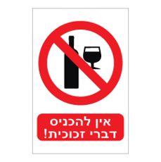 שלט - אין להכניס דברי זכוכית