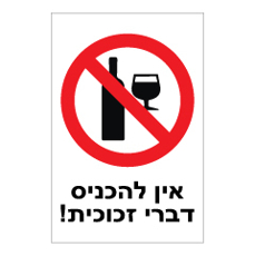 שלט - אין להכניס דברי זכוכית