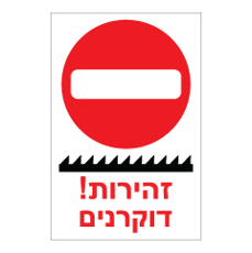 שלט - זהירות דוקרנים - סמל אין כניסה