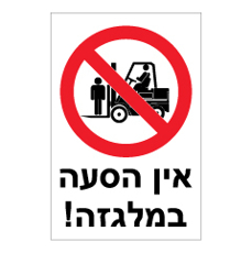 שלט - אין הסעה במלגזה