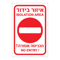 תמונה של שלט - הכניסה אסורה - איזור בידוד - ISOLATION AREA