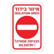 שלט - הכניסה אסורה - איזור בידוד - ISOLATION AREA