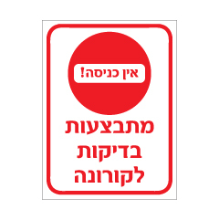 תמונה של שלט - אין כניסה - מתבצעות בדיקות לקורונה