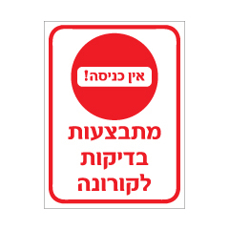 שלט - אין כניסה - מתבצעות בדיקות לקורונה