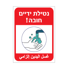 תמונה של שלט - נטילת ידיים חובה - עברית ערבית