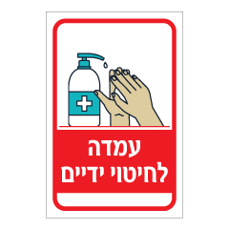 שלט - עמדה לחיטוי ידיים