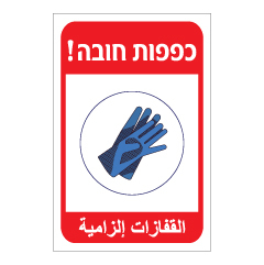 תמונה של שלט - כפפות חובה - עברית ערבית