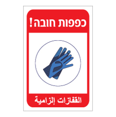 שלט - כפפות חובה - עברית ערבית