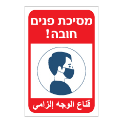 תמונה של שלט - מסיכת פנים חובה - עברית ערבית
