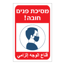 שלט - מסיכת פנים חובה - עברית ערבית