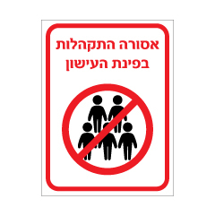 שלט - אסורה התקהלות בפינת עישון
