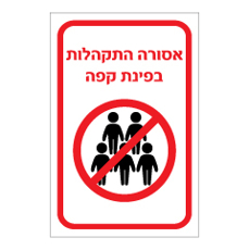 שלט - אסורה התקהלות בפינת קפה