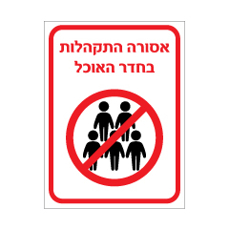 שלט - אסורה התקהלות בחדר אוכל