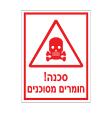 שלט - חומרים מסוכנים - דגם B