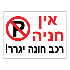 תמונה של שלט - אין חניה - רכב חונה יגרר