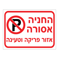 תמונה של שלט - החניה אסורה - אזור פריקה וטעינה