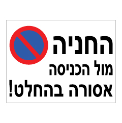 תמונה של שלט - החניה מול הכניסה אסורה בהחלט!