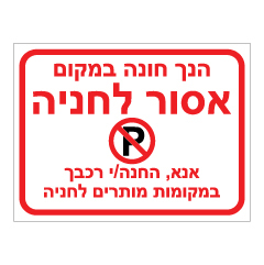 תמונה של שלט - הנך חונה במקום אסור לחניה