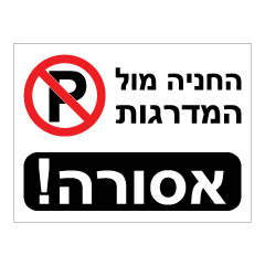 תמונה של שלט - החניה מול המדרגות אסורה!