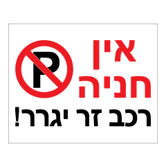 תמונה של שלט - אין חניה - רכב זר יגרר