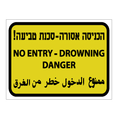 תמונה של שלט - הכניסה אסורה - סכנת טביעה !
