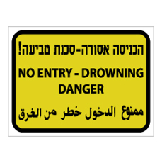 שלט - הכניסה אסורה - סכנת טביעה !