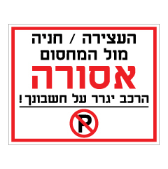 תמונה של שלט - העצירה / חניה מול המחסום אסורה !