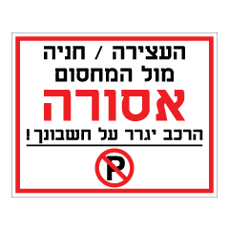 שלט - העצירה / חניה מול המחסום אסורה !