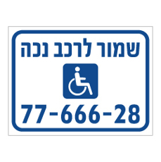 שלט - שמור לרכב נכה - מס‘ רכב בהתאמה