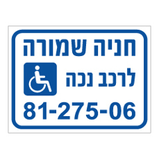 שלט - חניה שמורה לרכב נכה - מס‘ רכב בהתאמה