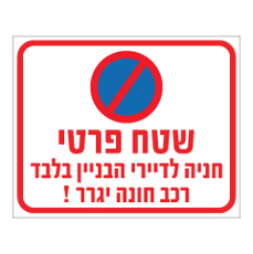 שלט - שטח פרטי - החניה לדיירי הבניין בלבד !