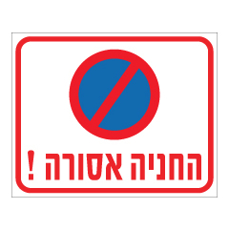 שלט - החניה אסורה !