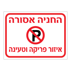 תמונה של שלט - החניה אסורה - איזור פריקה וטעינה