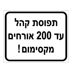 תמונה של שלט - תפוסת קהל עד 200 אורחים