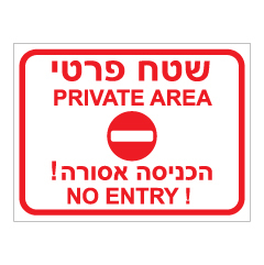 תמונה של שלט - שטח פרטי הכניסה אסורה - 2 שפות