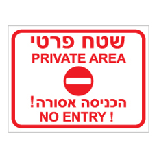 שלט - שטח פרטי הכניסה אסורה - 2 שפות