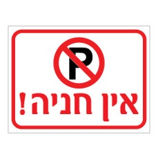 שלט אין חניה כולל סימון