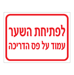 תמונה של שלט - לפתיחת השער עמוד על פס הדריכה