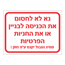 שלט - נא לא לחסום את הכניסה לבניין או את החניות הפרטיות