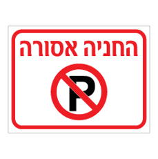 שלט - החניה אסורה
