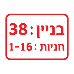 תמונה של שלט חניה - מספר בניין ומספרי חניות - התאמה אישית