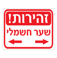 תמונה של שלט - זהירות שער חשמלי