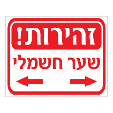 שלט - זהירות שער חשמלי